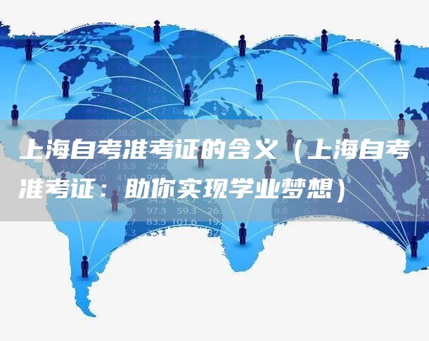 上海自考准考证的含义（上海自考准考证：助你实现学业梦想）(图1)
