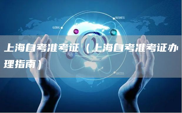 上海自考准考证（上海自考准考证办理指南）(图1)