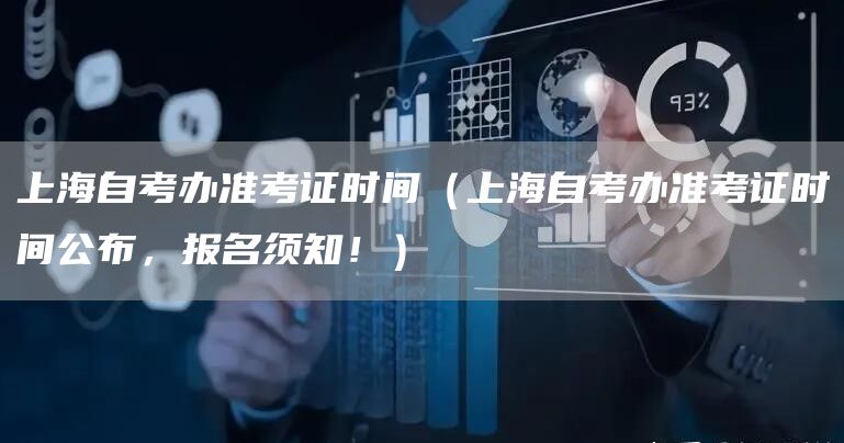 上海自考办准考证时间（上海自考办准考证时间公布，报名须知！）