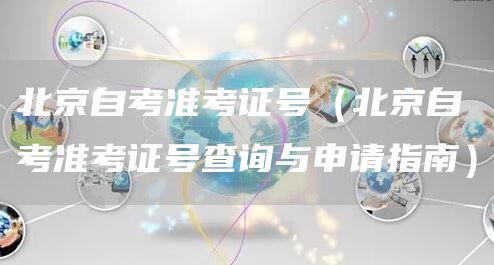 北京自考准考证号（北京自考准考证号查询与申请指南）(图1)