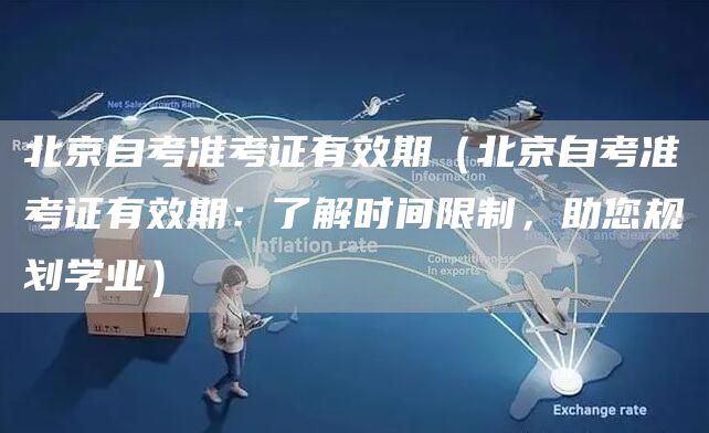 北京自考准考证有效期（北京自考准考证有效期：了解时间限制，助您规划学业）