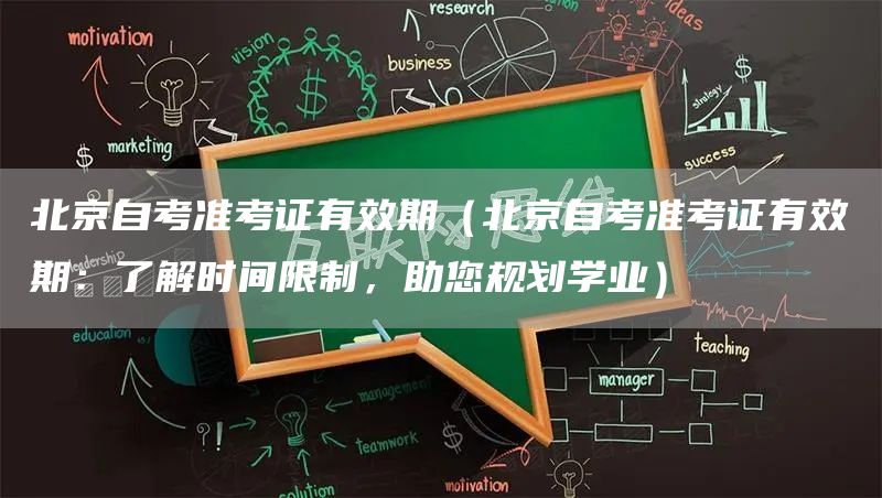 北京自考准考证有效期（北京自考准考证有效期：了解时间限制，助您规划学业）(图1)