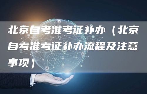 北京自考准考证补办（北京自考准考证补办流程及注意事项）(图1)