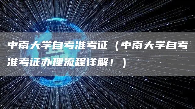 中南大学自考准考证（中南大学自考准考证办理流程详解！）