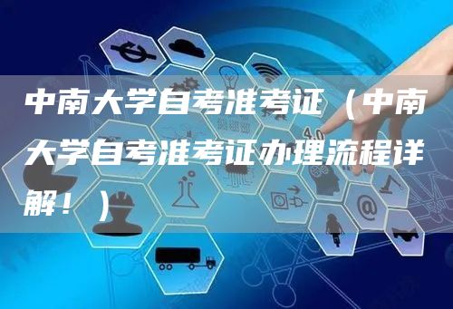 中南大学自考准考证（中南大学自考准考证办理流程详解！）(图1)