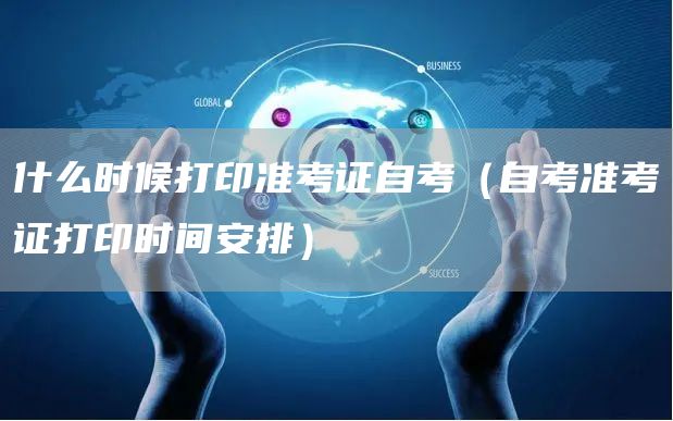 什么时候打印准考证自考（自考准考证打印时间安排）(图1)