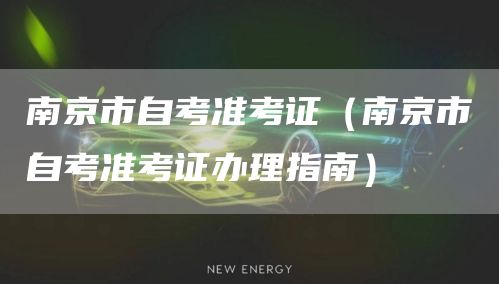 南京市自考准考证（南京市自考准考证办理指南）
