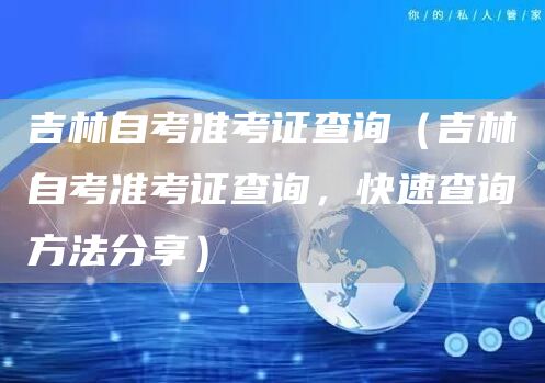 吉林自考准考证查询（吉林自考准考证查询，快速查询方法分享）(图1)