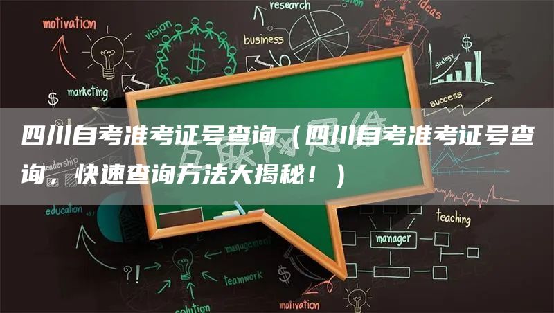 四川自考准考证号查询（四川自考准考证号查询，快速查询方法大揭秘！）(图1)