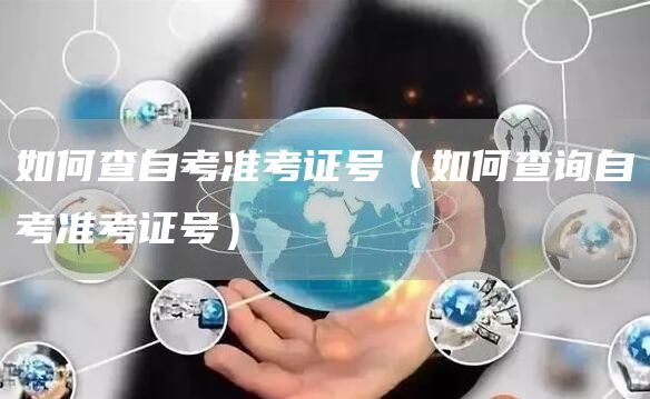 如何查自考准考证号（如何查询自考准考证号）