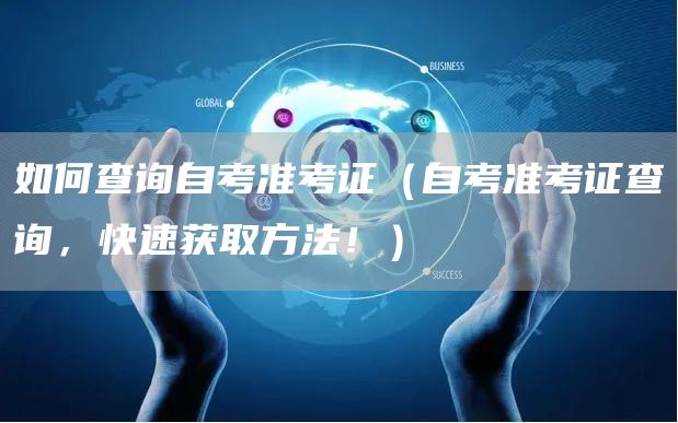 如何查询自考准考证（自考准考证查询，快速获取方法！）(图1)