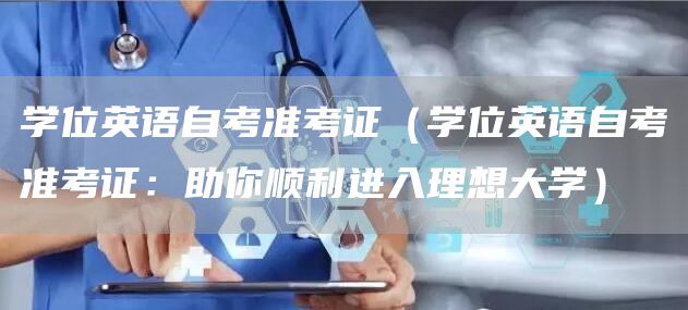 学位英语自考准考证（学位英语自考准考证：助你顺利进入理想大学）(图1)
