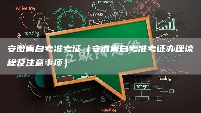 安徽省自考准考证（安徽省自考准考证办理流程及注意事项）