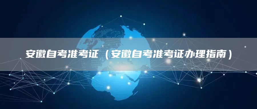 安徽自考准考证（安徽自考准考证办理指南）