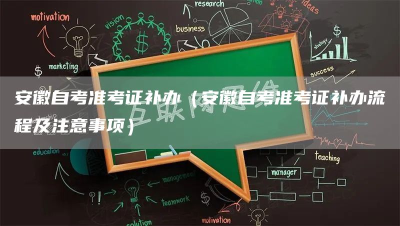 安徽自考准考证补办（安徽自考准考证补办流程及注意事项）