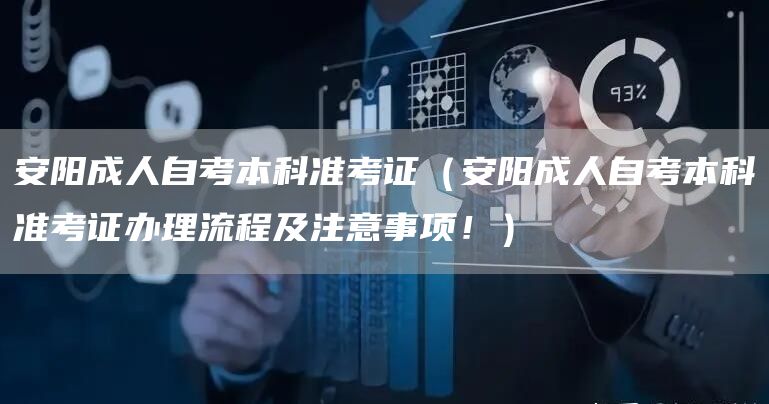 安阳成人自考本科准考证（安阳成人自考本科准考证办理流程及注意事项！）