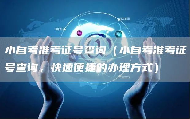 小自考准考证号查询（小自考准考证号查询，快速便捷的办理方式）(图1)