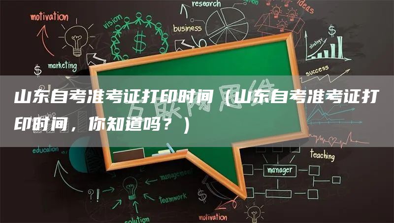 山东自考准考证打印时间（山东自考准考证打印时间，你知道吗？）(图1)