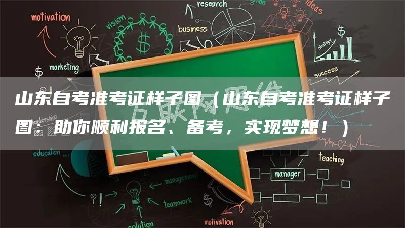 山东自考准考证样子图（山东自考准考证样子图：助你顺利报名、备考，实现梦想！）