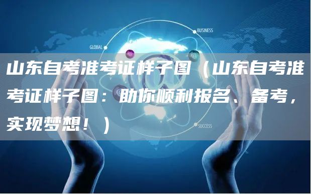 山东自考准考证样子图（山东自考准考证样子图：助你顺利报名、备考，实现梦想！）(图1)
