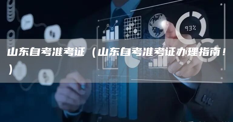 山东自考准考证（山东自考准考证办理指南！）(图1)