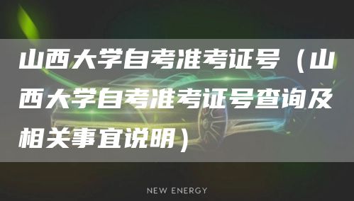 山西大学自考准考证号（山西大学自考准考证号查询及相关事宜说明）(图1)