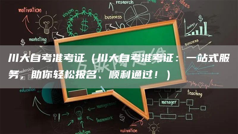 川大自考准考证（川大自考准考证：一站式服务，助你轻松报名、顺利通过！）(图1)