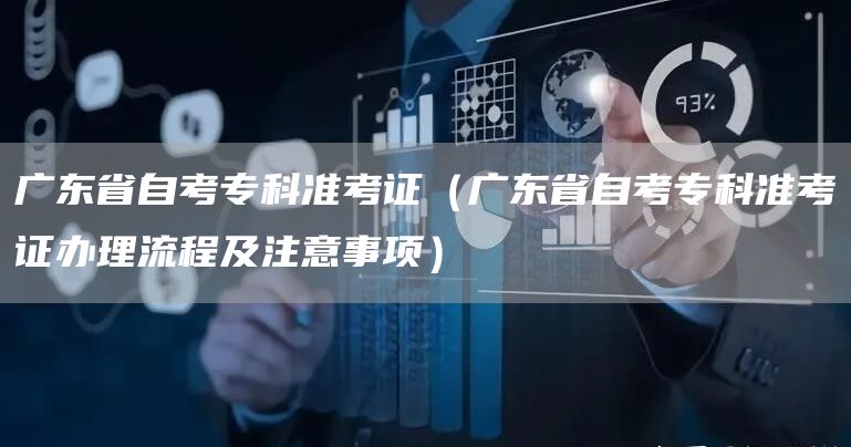 广东省自考专科准考证（广东省自考专科准考证办理流程及注意事项）(图1)