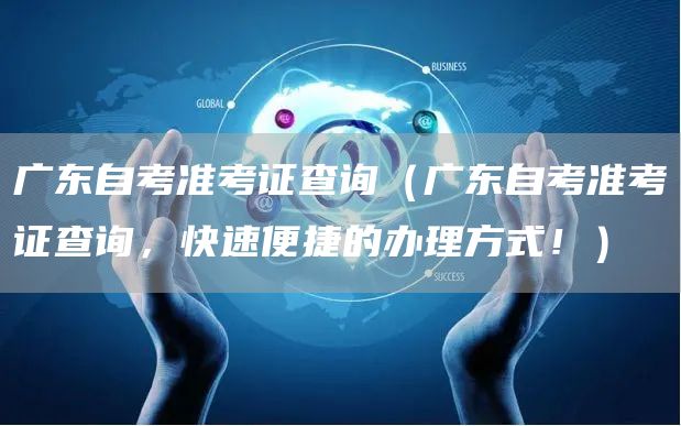 广东自考准考证查询（广东自考准考证查询，快速便捷的办理方式！）(图1)