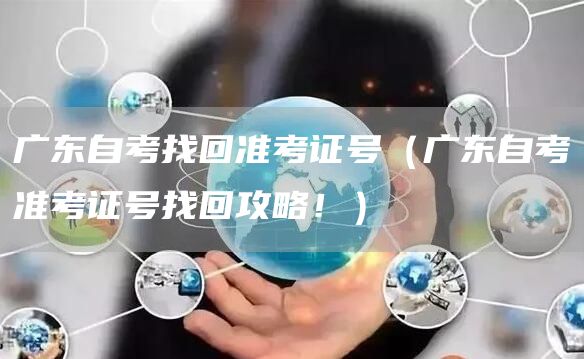 广东自考找回准考证号（广东自考准考证号找回攻略！）(图1)