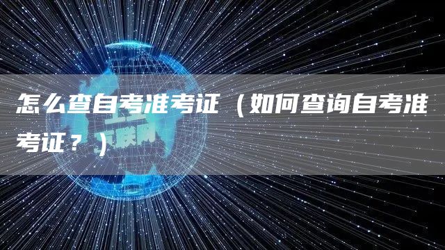 怎么查自考准考证（如何查询自考准考证？）