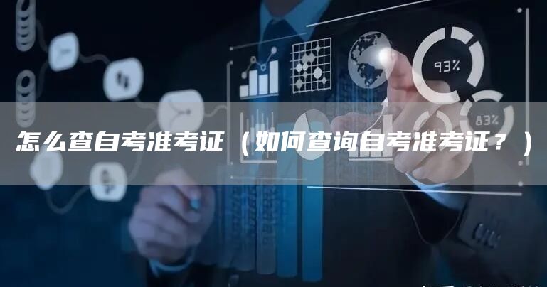 怎么查自考准考证（如何查询自考准考证？）(图1)