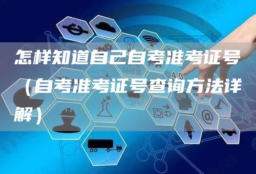 怎样知道自己自考准考证号（自考准考证号查询方法详解）(图1)