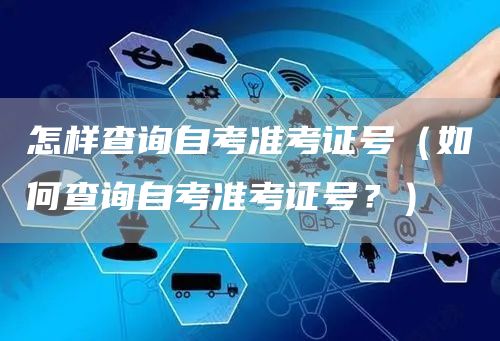 怎样查询自考准考证号（如何查询自考准考证号？）