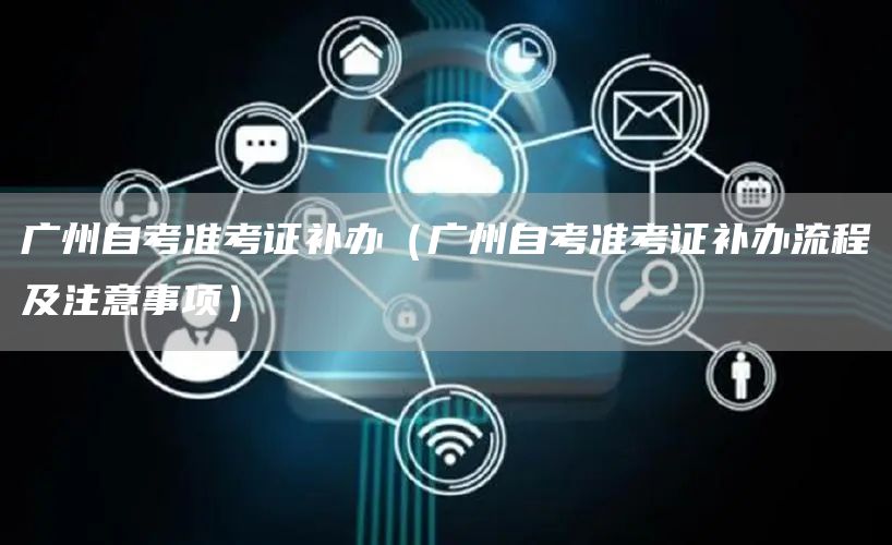 广州自考准考证补办（广州自考准考证补办流程及注意事项）(图1)