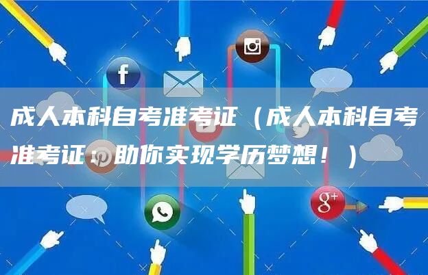 成人本科自考准考证（成人本科自考准考证：助你实现学历梦想！）(图1)