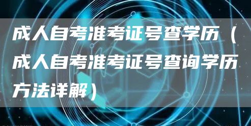 成人自考准考证号查学历（成人自考准考证号查询学历方法详解）