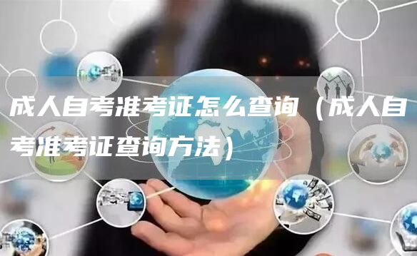 成人自考准考证怎么查询（成人自考准考证查询方法）