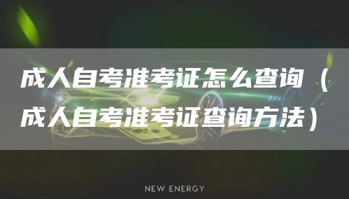 成人自考准考证怎么查询（成人自考准考证查询方法）(图1)