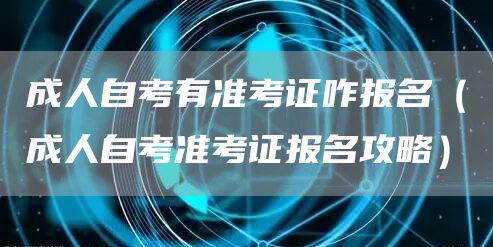 成人自考有准考证咋报名（成人自考准考证报名攻略）
