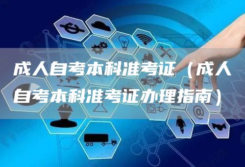 成人自考本科准考证（成人自考本科准考证办理指南）