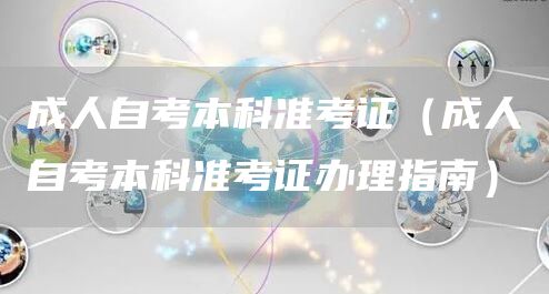 成人自考本科准考证（成人自考本科准考证办理指南）(图1)