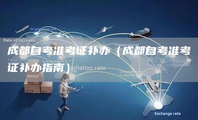 成都自考准考证补办（成都自考准考证补办指南）(图1)