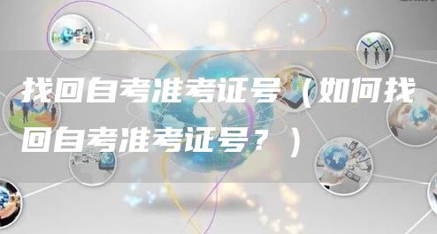 找回自考准考证号（如何找回自考准考证号？）(图1)