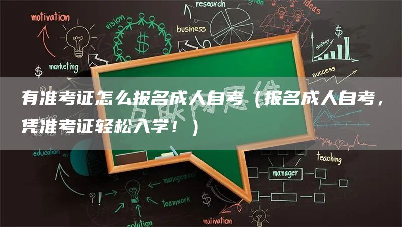 有准考证怎么报名成人自考（报名成人自考，凭准考证轻松入学！）(图1)