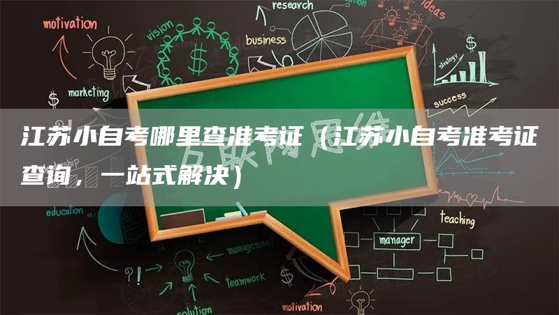 江苏小自考哪里查准考证（江苏小自考准考证查询，一站式解决）(图1)