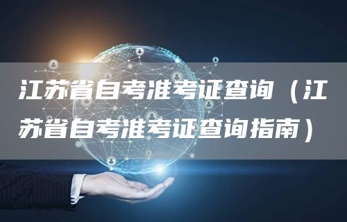 江苏省自考准考证查询（江苏省自考准考证查询指南）(图1)
