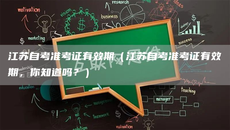 江苏自考准考证有效期（江苏自考准考证有效期，你知道吗？）(图1)