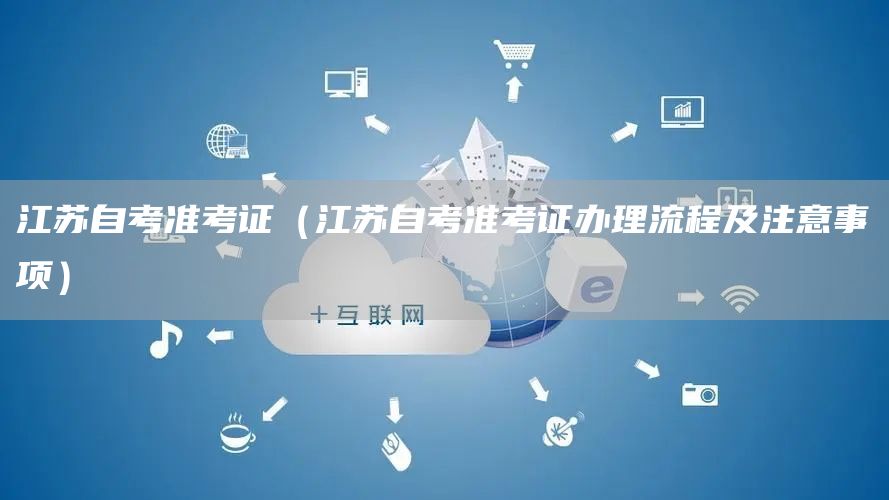 江苏自考准考证（江苏自考准考证办理流程及注意事项）(图1)