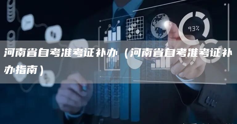河南省自考准考证补办（河南省自考准考证补办指南）(图1)